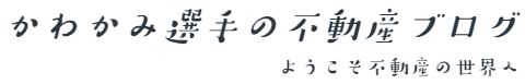 かわかみ課長の不動産ブログ